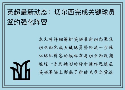 英超最新动态：切尔西完成关键球员签约强化阵容