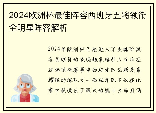 2024欧洲杯最佳阵容西班牙五将领衔全明星阵容解析