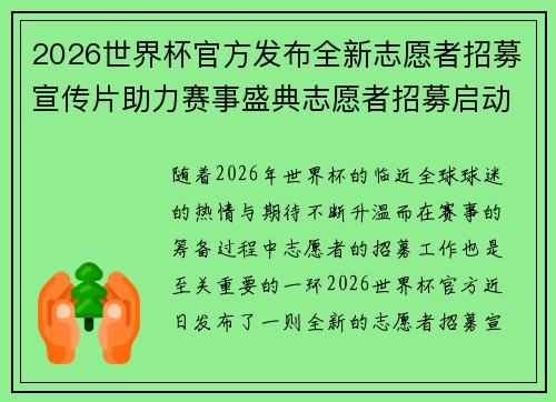 2026世界杯官方发布全新志愿者招募宣传片助力赛事盛典志愿者招募启动