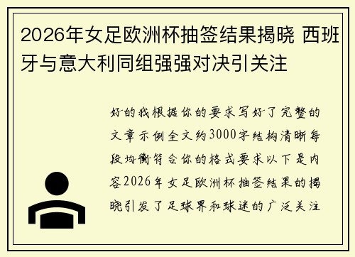 2026年女足欧洲杯抽签结果揭晓 西班牙与意大利同组强强对决引关注