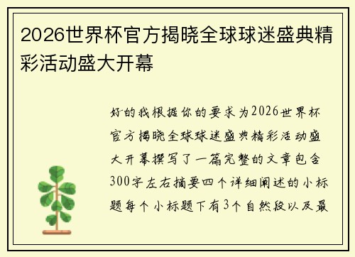 2026世界杯官方揭晓全球球迷盛典精彩活动盛大开幕