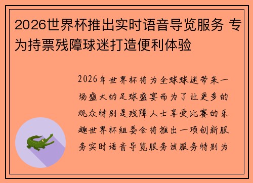 2026世界杯推出实时语音导览服务 专为持票残障球迷打造便利体验