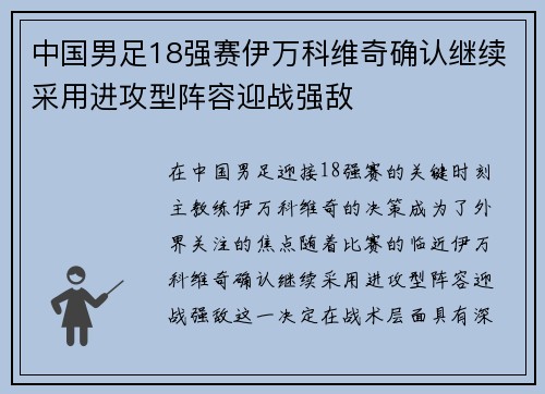 中国男足18强赛伊万科维奇确认继续采用进攻型阵容迎战强敌