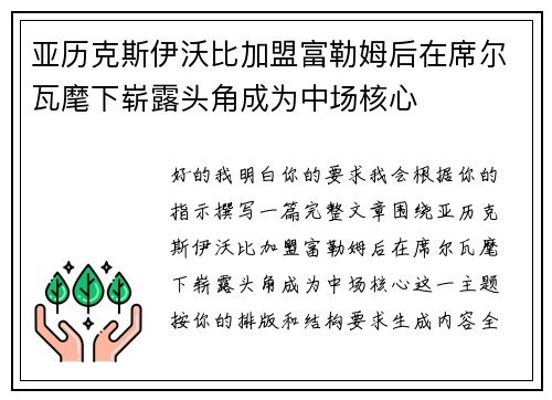 亚历克斯伊沃比加盟富勒姆后在席尔瓦麾下崭露头角成为中场核心 亚历克斯伊沃比加盟富勒姆后在席尔瓦麾下崭露头角成为中场核心