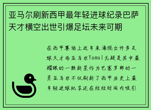 亚马尔刷新西甲最年轻进球纪录巴萨天才横空出世引爆足坛未来可期 亚马尔刷新西甲最年轻进球纪录巴萨天才横空出世引爆足坛未来可期