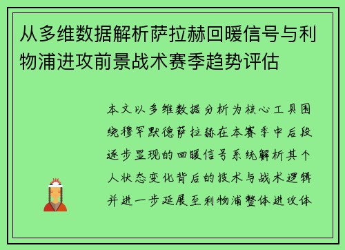 从多维数据解析萨拉赫回暖信号与利物浦进攻前景战术赛季趋势评估 从多维数据解析萨拉赫回暖信号与利物浦进攻前景战术赛季趋势评估