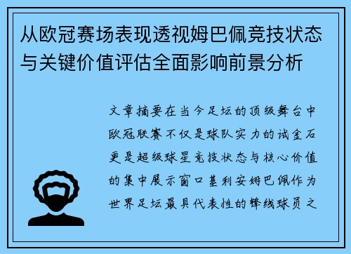 从欧冠赛场表现透视姆巴佩竞技状态与关键价值评估全面影响前景分析 从欧冠赛场表现透视姆巴佩竞技状态与关键价值评估全面影响前景分析