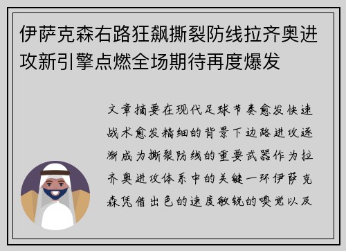 伊萨克森右路狂飙撕裂防线拉齐奥进攻新引擎点燃全场期待再度爆发 伊萨克森右路狂飙撕裂防线拉齐奥进攻新引擎点燃全场期待再度爆发