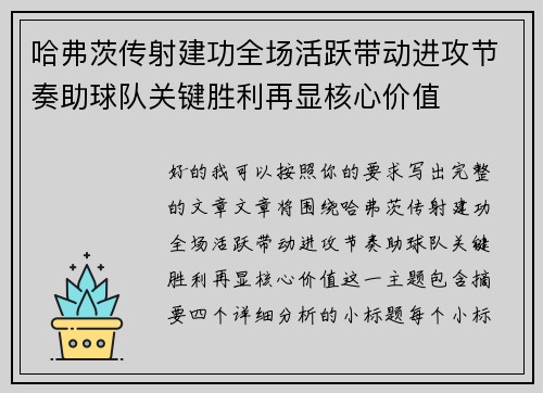哈弗茨传射建功全场活跃带动进攻节奏助球队关键胜利再显核心价值