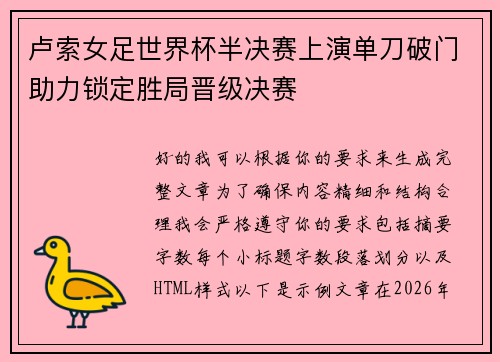 卢索女足世界杯半决赛上演单刀破门助力锁定胜局晋级决赛 卢索女足世界杯半决赛上演单刀破门助力锁定胜局晋级决赛