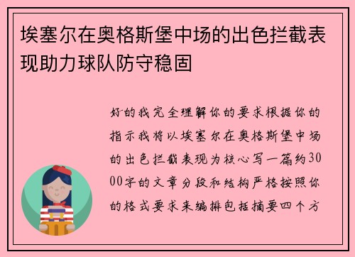 埃塞尔在奥格斯堡中场的出色拦截表现助力球队防守稳固 埃塞尔在奥格斯堡中场的出色拦截表现助力球队防守稳固