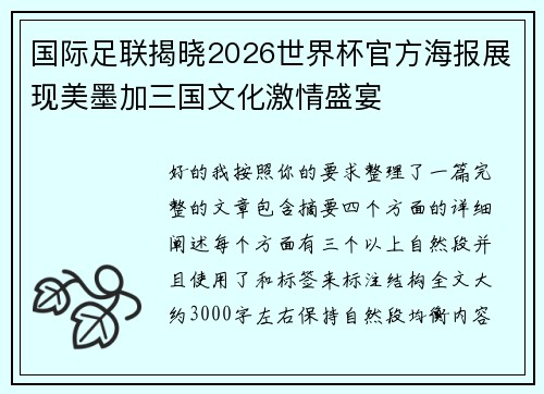 国际足联揭晓2026世界杯官方海报展现美墨加三国文化激情盛宴 国际足联揭晓2026世界杯官方海报展现美墨加三国文化激情盛宴