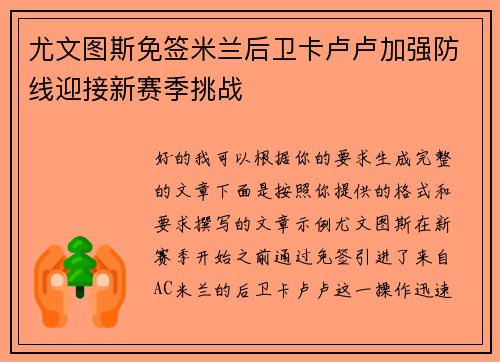 尤文图斯免签米兰后卫卡卢卢加强防线迎接新赛季挑战