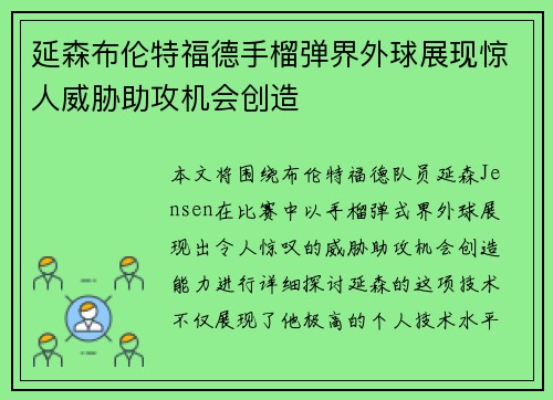 延森布伦特福德手榴弹界外球展现惊人威胁助攻机会创造 延森布伦特福德手榴弹界外球展现惊人威胁助攻机会创造