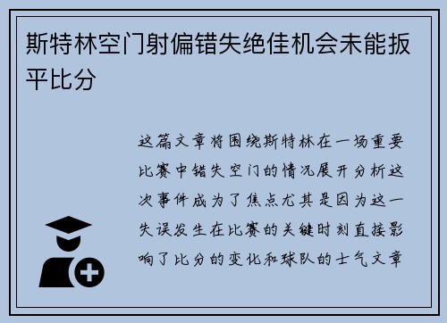 斯特林空门射偏错失绝佳机会未能扳平比分