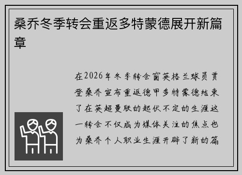 桑乔冬季转会重返多特蒙德展开新篇章 桑乔冬季转会重返多特蒙德展开新篇章
