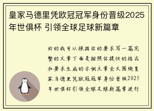 皇家马德里凭欧冠冠军身份晋级2025年世俱杯 引领全球足球新篇章