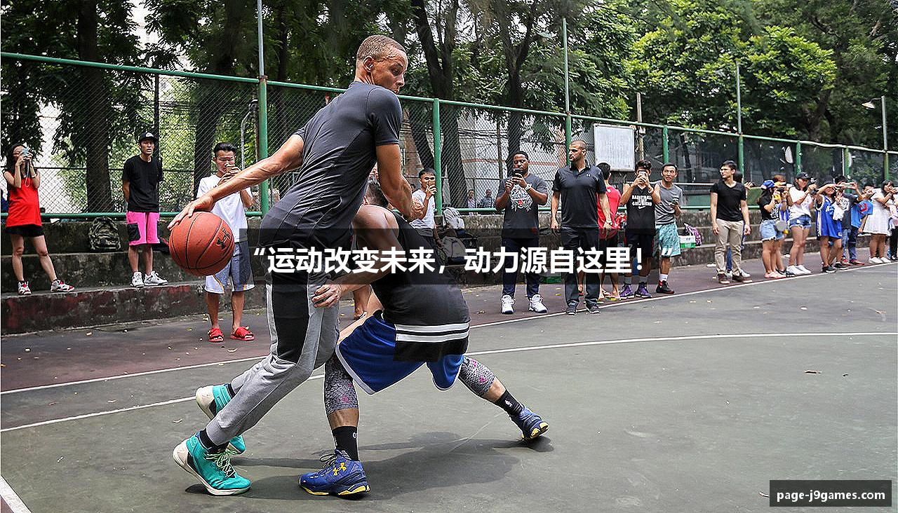 “运动改变未来，动力源自这里！”